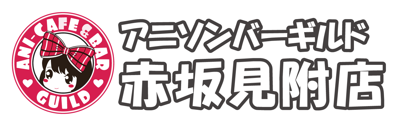 アニソンバーギルド赤坂見附店