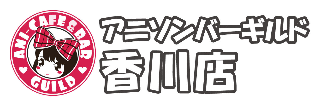 アニソンバーギルド香川店