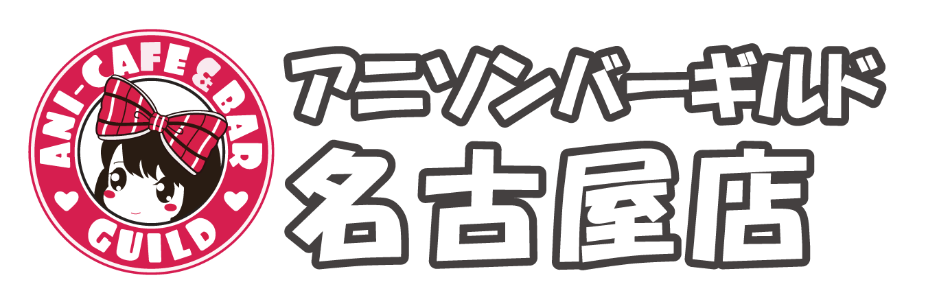 アニソンバーギルド名古屋店