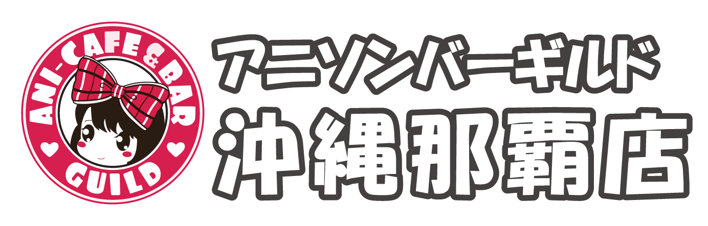 アニソンバーギルド沖縄那覇店