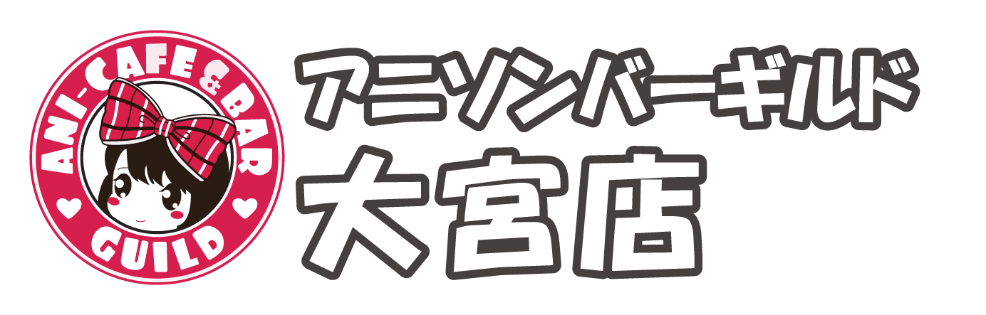 アニソンバーギルド大宮店