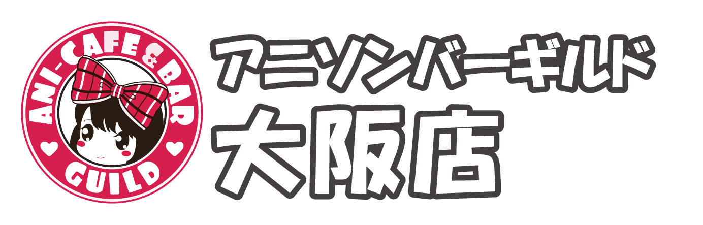 アニソンバーギルド大阪店