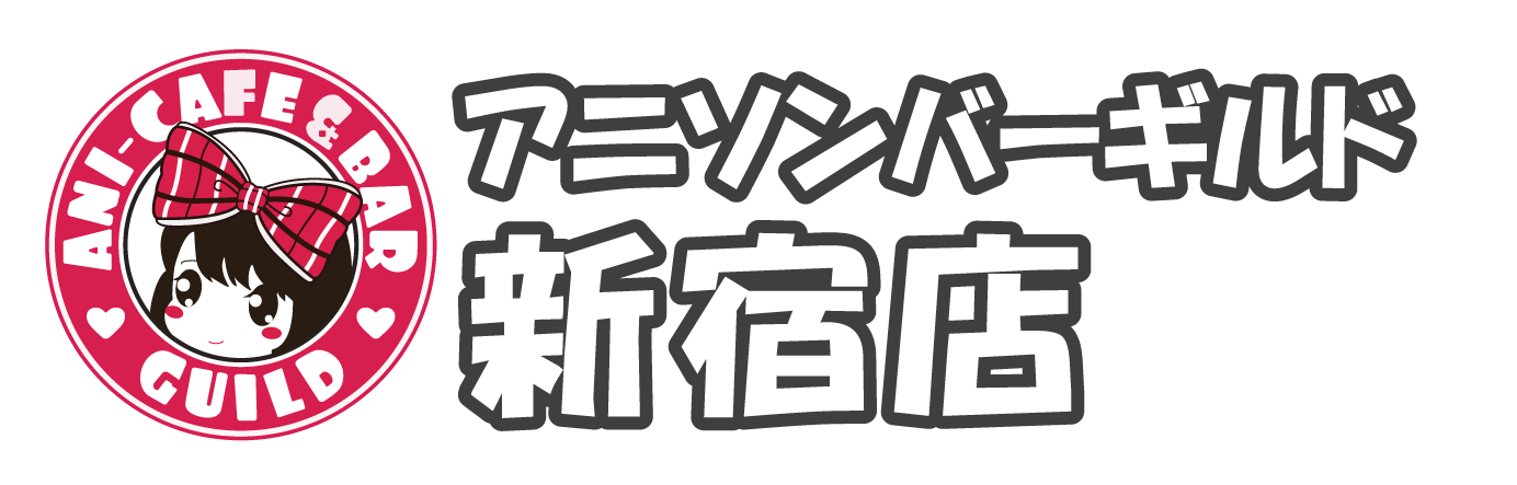 アニソンバーギルド新宿店