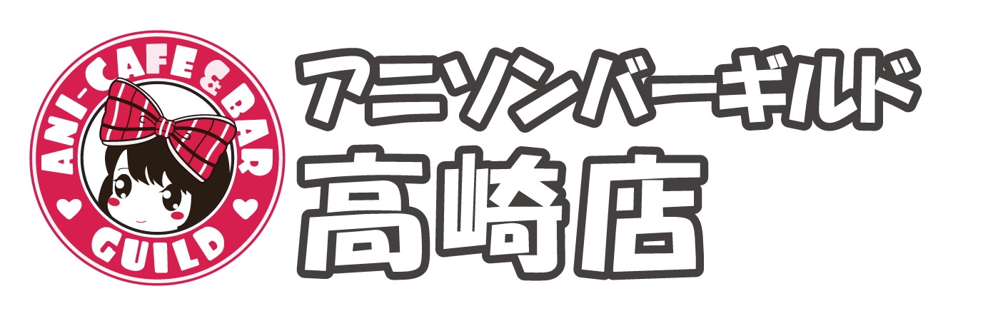 アニソンバーギルド高崎店